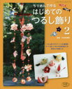 【3980円以上送料無料】ちりめんで作るはじめてのつるし飾り モチーフ35種の作り方写真解説つき 2/矢島佳津美/監修