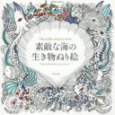 【3980円以上送料無料】素敵な海の生き物ぬり絵/