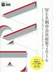 【送料無料】WEB制作会社総覧　2016／