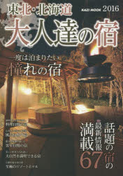 【3980円以上送料無料】東北・北海道大人達の宿　一度は泊まりたい憧れの宿　2016／
