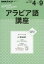 【3980円以上送料無料】アラビア語講座　2016年度4～9／日本放送協会／編集　NHK出版／編集