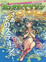 【3980円以上送料無料】モンスターマガジン No.12/