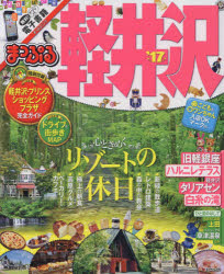 まっぷるマガジン　甲信越　05 昭文社 軽井沢町（長野県）／案内記 111P　26cm カルイザワ　2017　2017　マツプル　マガジン　コウシンエツ　5