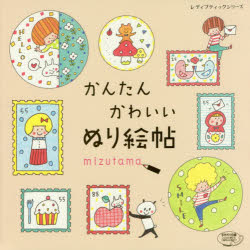 【3980円以上送料無料】かんたんかわいいぬり絵帖／mizutama／著