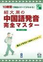 【3980円以上送料無料】紹文周の中国語発音完全マスター 10時間で発音のすべてがわかる! 図とイラストで簡単にマスター!/紹文周/著