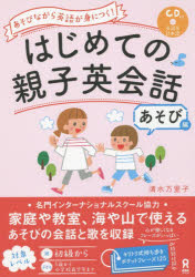 【3980円以上送料無料】はじめての親子英会話　あそび編　CD付／清水　万里子　著