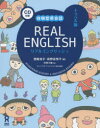 【3980円以上送料無料】REAL ENGLISH トラベル編/西蔭 浩子 著 萩野 悦子 著