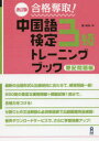 【3980円以上送料無料】中国語検定3級トレーニ 筆記問題編 改訂/戴 暁旬 著