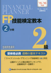 【3980円以上送料無料】FP技能検定教本2級　’15～’16年版2分冊／きんざいファイナンシャル・プランナーズ・センター／編著
