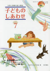 本の泉社 家庭と学校　生計費 78P　21cm コドモ　ノ　シアワセ　773（2015−7）　フボ　ト　キヨウシ　オ　ムスブ　ザツシ　トクシユウ　セイカツ　ガ　クルシイ ニホン／コドモ／オ／マモル／カイ