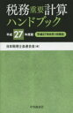 【送料無料】税務重要計算ハンドブック 平成27年度版/日本税理士会連合会/編