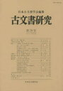 古文書研究　第79号／日本古文書学会／編集