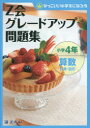 【3980円以上送料無料】Z会グレードアップ問題集小学4年算数計算・図形/Z会指導部/編