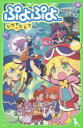 【3980円以上送料無料】ぷよぷよ 〔3〕/芳野詩子/作 こめ苺/絵