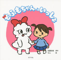 【3980円以上送料無料】もふもちゃんといっしょ/佐藤涼音/原作 もん/絵