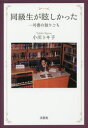 【3980円以上送料無料】同級生が眩しかった 一司書の独りごち/小川トキ子/著