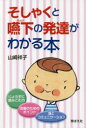 【3980円以上送料無料】そしゃくと嚥下の発達がわかる本／山崎祥子／著