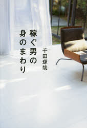 廣済堂出版 成功法／男性 181P　19cm カセグ　オトコ　ノ　ミノマワリ センダ，タクヤ
