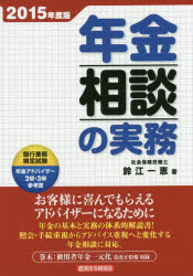 【3980円以上送料無料】年金相談の実務　2015年度版／鈴江一恵／著
