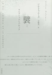 【送料無料】襞 ライプニッツとバロック 新装版／ジル ドゥルーズ／〔著〕 宇野邦一／訳