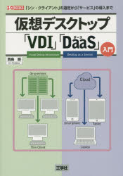 【3980円以上送料無料】仮想デスクトップ「VDI」「DaaS」入門 「シン・クライアント」の選定から「サービス」の導入まで/西島剛/著 I O編集部/編集