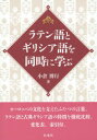 【3980円以上送料無料】ラテン語とギリシア語を同時に学ぶ/小倉博行/著