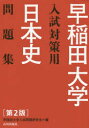 【3980円以上送料無料】早稲田大学入試対策用日本史問題集/早稲田大学入試問題研究会/編