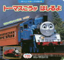 【3980円以上送料無料】トーマスごうがはしるよ きかんしゃトーマスとなかまたち/小賀野実/写真・文