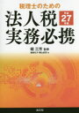 【送料無料】税理士のための法人税実務必携 平成27年版/堀三芳/監修 備後弘子/著 勝山武彦/著