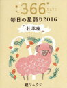 【3980円以上送料無料】鏡リュウジ毎日の星語り 366DAYS 2016牡羊座/鏡リュウジ/著