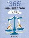 【3980円以上送料無料】鏡リュウジ毎日の星語り　366DAYS　2016天秤座／鏡リュウジ／著