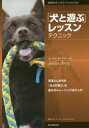 【3980円以上送料無料】「犬と遊ぶ」レッスンテクニック 見落としがちな「犬との遊び」は最大のトレーニング法だった!/イェシカ・オーベリー/著 藤田りか子/編・...
