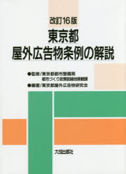 【3980円以上送料無料】東京都屋外広告物条例の解説／東京都都市整備局都市づくり政策部緑地景観課／監修 東京都屋外広告物研究会／編著
