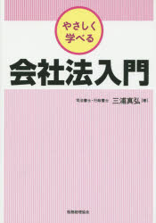 税務経理協会 会社法（2005） 194P　21cm ヤサシク　マナベル　カイシヤホウ　ニユウモン ミウラ，マサヒロ