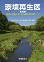 【3980円以上送料無料】環境再生医 環境の世紀の新しい人材育成を目ざして/自然環境復元協会/編著