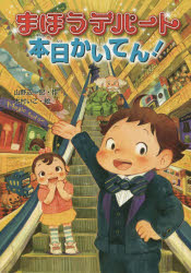 【3980円以上送料無料】まほうデパート本日かいてん!/山野辺一記/作 木村いこ/絵