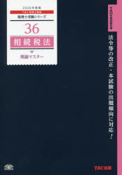 【3980円以上送料無料】相続税法理論マスター　2016年度版／TAC株式会社（税理士講座）／編著