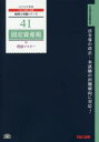 【3980円以上送料無料】固定資産税理論マスター 2016年度版/TAC株式会社(税理士講座)/編著