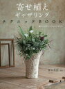 【3980円以上送料無料】寄せ植えギャザリングテクニックBOOK 新しいプランツアレンジメント/青木英郎/監修
