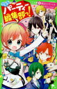 【3980円以上送料無料】こちらパーティー編集部っ! 4/深海ゆずは/作 榎木りか/絵