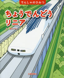 【3980円以上送料無料】ちょうでんどうリニア／溝口イタル／え　平岩美香／文