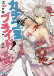 【3980円以上送料無料】カチコミブライド！／境京亮／著