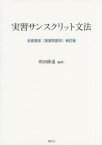 【3980円以上送料無料】実習サンスクリット文法／〔荻原雲来／著〕　吹田隆道／編著