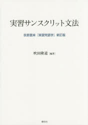 【3980円以上送料無料】実習サンスクリット文法/〔荻原雲来/著〕 吹田隆道/編著