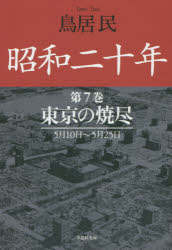 【3980円以上送料無料】昭和二十年　第7巻／鳥居民／著