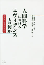 【3980円以上送料無料】人間科学におけるエヴィデンスとは何か 現象学と実践をつなぐ／小林隆児／編著 西研／編著 竹田青嗣／著 山竹伸二／著 鯨岡峻／著
