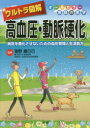 【3980円以上送料無料】ウルトラ図解高血圧・動脈硬化 病気を悪化させないための血圧管理と生活処方/富野康日己/監修(3)