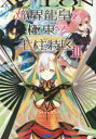 【3980円以上送料無料】熾界龍皇と極東の七柱特区(アヴァロン) 3/ツカサ/〔著〕