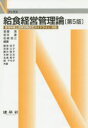 【3980円以上送料無料】給食経営管理論/君羅満/編著 岩井達/編著 松崎政三/編著 藤原尚子/〔ほか〕共著