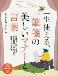 【3980円以上送料無料】一生使える、一筆箋の美しいマナーと言葉／むらかみかずこ／著